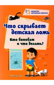 Что скрывает детская ложь. Кто виноват и что делать?