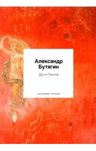 До и После. Стихотворения