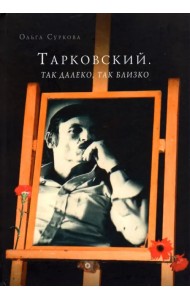 Тарковский. Так далеко, так близко. Записки и интервью