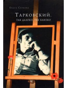Тарковский. Так далеко, так близко. Записки и интервью Тарковский. Так далеко, так близко. Записки и интервью
