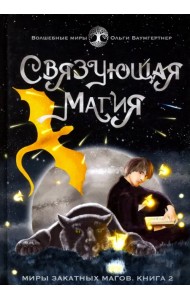 Связующая магия