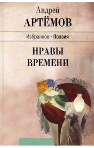 Нравы времени