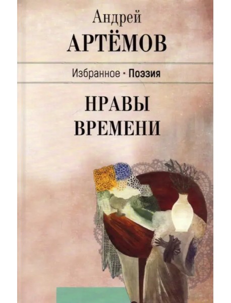 Нравы времени