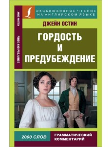 Гордость и предубеждение. Pride and Prejudice