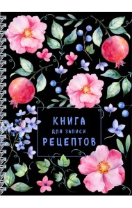 Книга для записи рецептов на пружине. Душистый шиповник