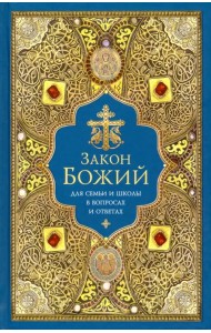 Закон Божий для семьи и школы в вопросах и ответах