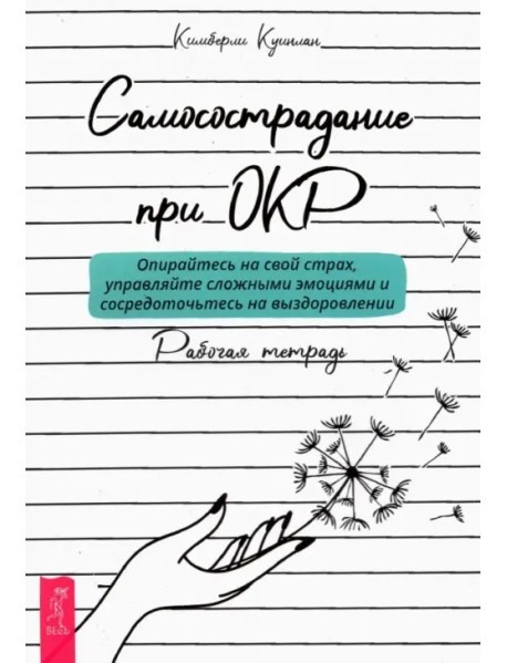 Самосострадание при ОКР. Опирайтесь на свой страх, управляйте сложными эмоциями. Рабочая тетрадь