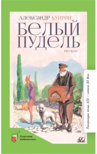 Белый пудель. Рассказы