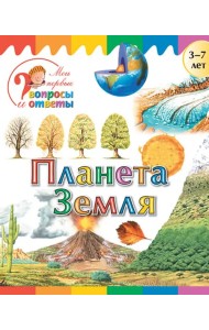 Планета Земля