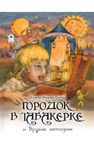 Городок в табакерке и другие истории