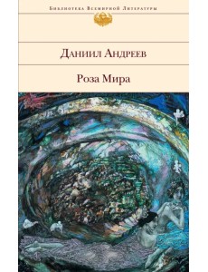 Роза Мира Роза Мира