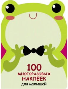 100 многразовых наклеек для малышей. Лягушонок