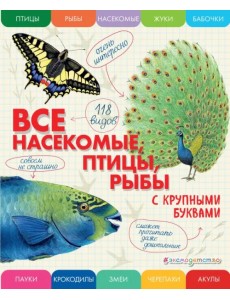 Все насекомые, птицы, рыбы с крупными буквами