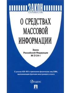 Закон Российской Федерации "О средствах массовой информации" № 2124-1 Закон Российской Федерации "О средствах массовой информации" № 2124-1