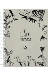 Ежедневник краеведа, недатированный, А5+