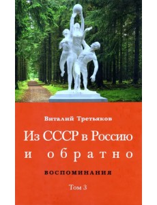 Из СССР в Россию и обратно. Воспоминания. Том 3. 632-я школа (1968–1971)