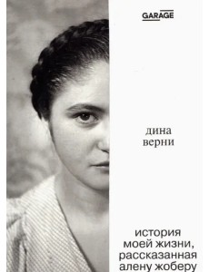 Дина Верни. История моей жизни, рассказанная Алену Жоберу Дина Верни. История моей жизни, рассказанная Алену Жоберу