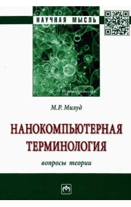 Нанокомпьютерная терминология. Вопросы теории