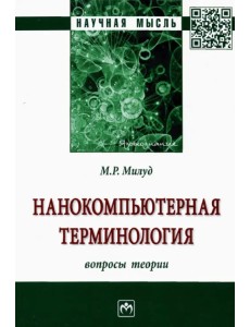 Нанокомпьютерная терминология. Вопросы теории