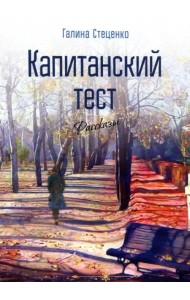 Капитанский тест. Рассказы