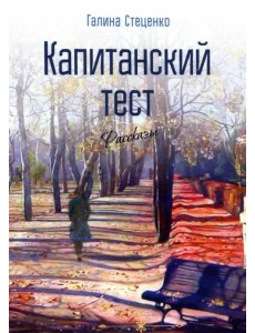 Капитанский тест. Рассказы