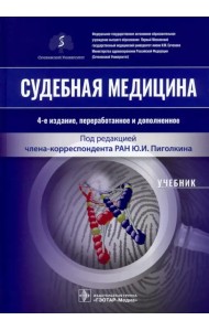 Судебная медицина. Учебник