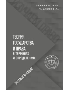 Теория государства и права в терминах и определениях