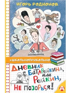 Дневник Батарейкина, или Рейкин, не позорься! Дневник Батарейкина, или Рейкин, не позорься!