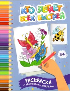 Кто летает всех быстрей. Раскраска с заданиями и загадками Кто летает всех быстрей. Раскраска с заданиями и загадками