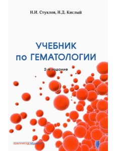 Учебник по гематологии