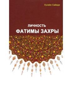Личность Фатимы Захры
