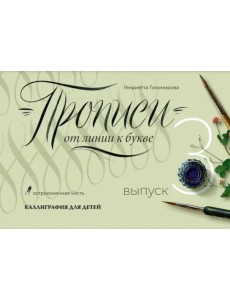 Прописи от линии к букве. Выпуск 3 Прописи от линии к букве. Выпуск 3