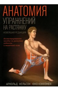 Анатомия упражнений на растяжку. Новейшая редакция