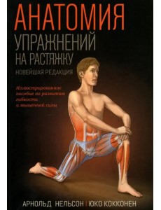 Анатомия упражнений на растяжку. Новейшая редакция