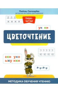 Цветочтение. Методика обучения чтению