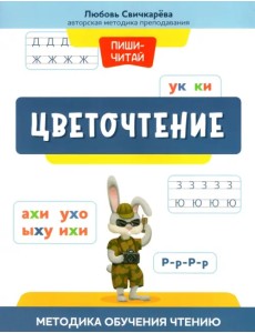 Цветочтение. Методика обучения чтению Цветочтение. Методика обучения чтению