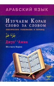 Арабский язык. Изучаем Коран слово за словом. Лексическое толкование и перевод. 30-я часть Корана