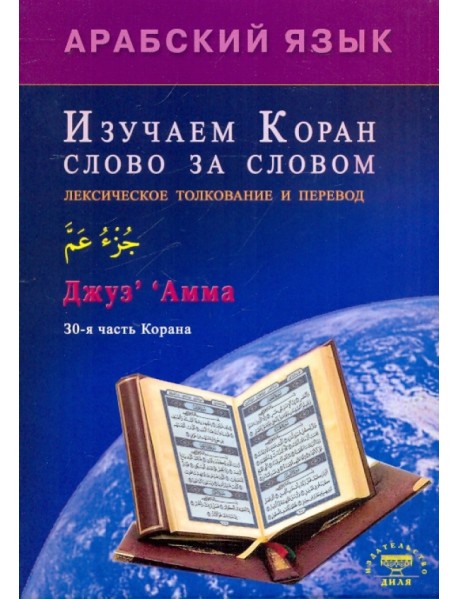 Арабский язык. Изучаем Коран слово за словом. Лексическое толкование и перевод. 30-я часть Корана