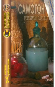Самогон. Рецепты для вас