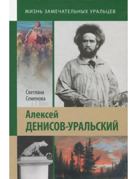 Алексей Денисов-Уральский