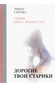 Дорогие твои старики