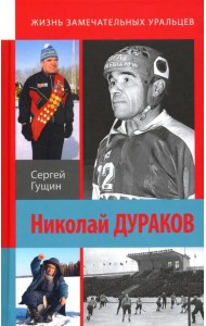 Николай Дураков