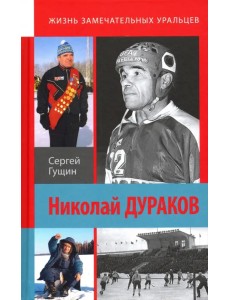 Николай Дураков