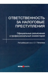 Ответственность за налоговые преступления. Официальные разъяснения и профессиональный комментарий