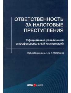 Ответственность за налоговые преступления. Официальные разъяснения и профессиональный комментарий