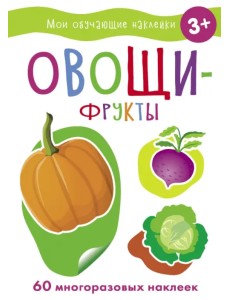 Овощи-фрукты