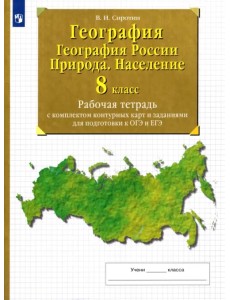 География. География России. Природа. Население. 8 класс Рабочая тетрадь с комплектом контурных карт