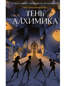 Тень алхимика