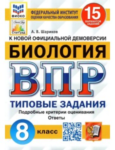 ВПР ФИОКО Биология. 8 класс. 15 вариантов. Типовые задания. 15 вариантов заданий. Подробные критерии ВПР ФИОКО Биология. 8 класс. 15 вариантов. Типовые задания. 15 вариантов заданий. Подробные критерии