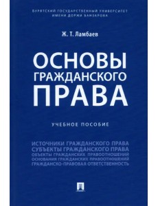 Основы гражданского права. Учебное пособие